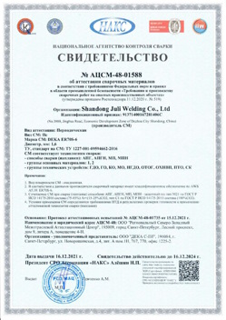 2021.12.16 Мегион - АЦСМ-48-01558 Свидетельство об аттестации сварочных материалов.